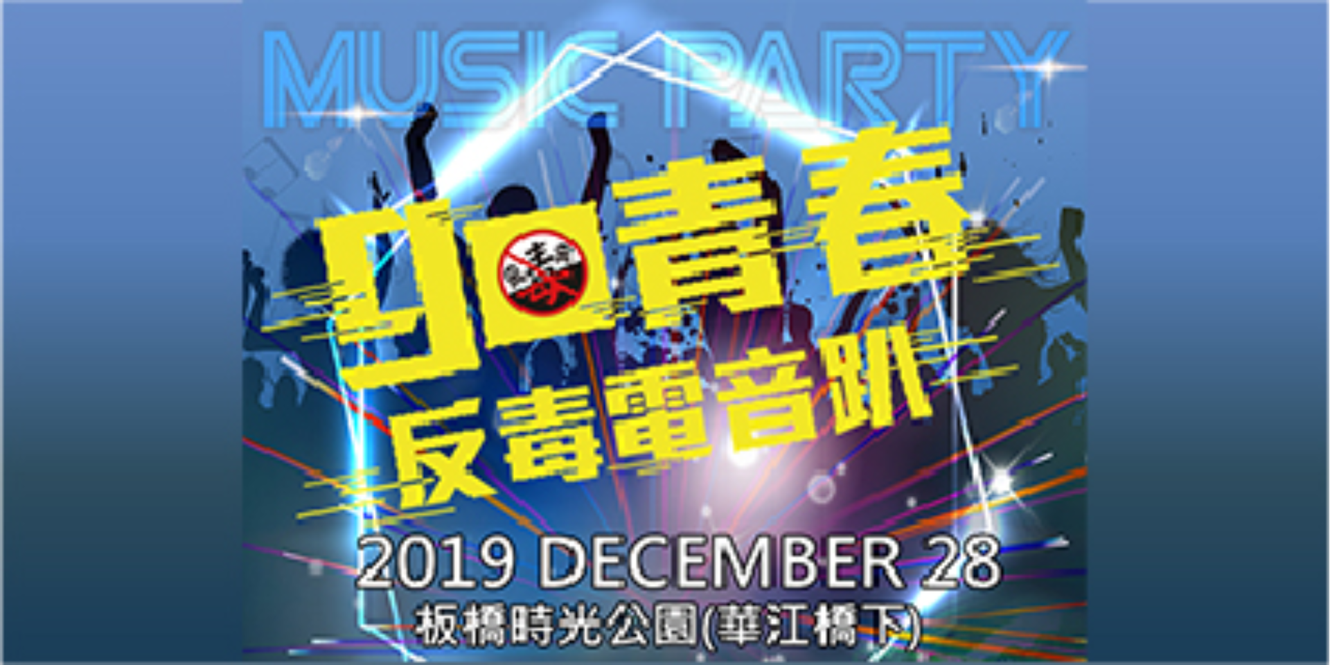 Go青春反毒電音趴