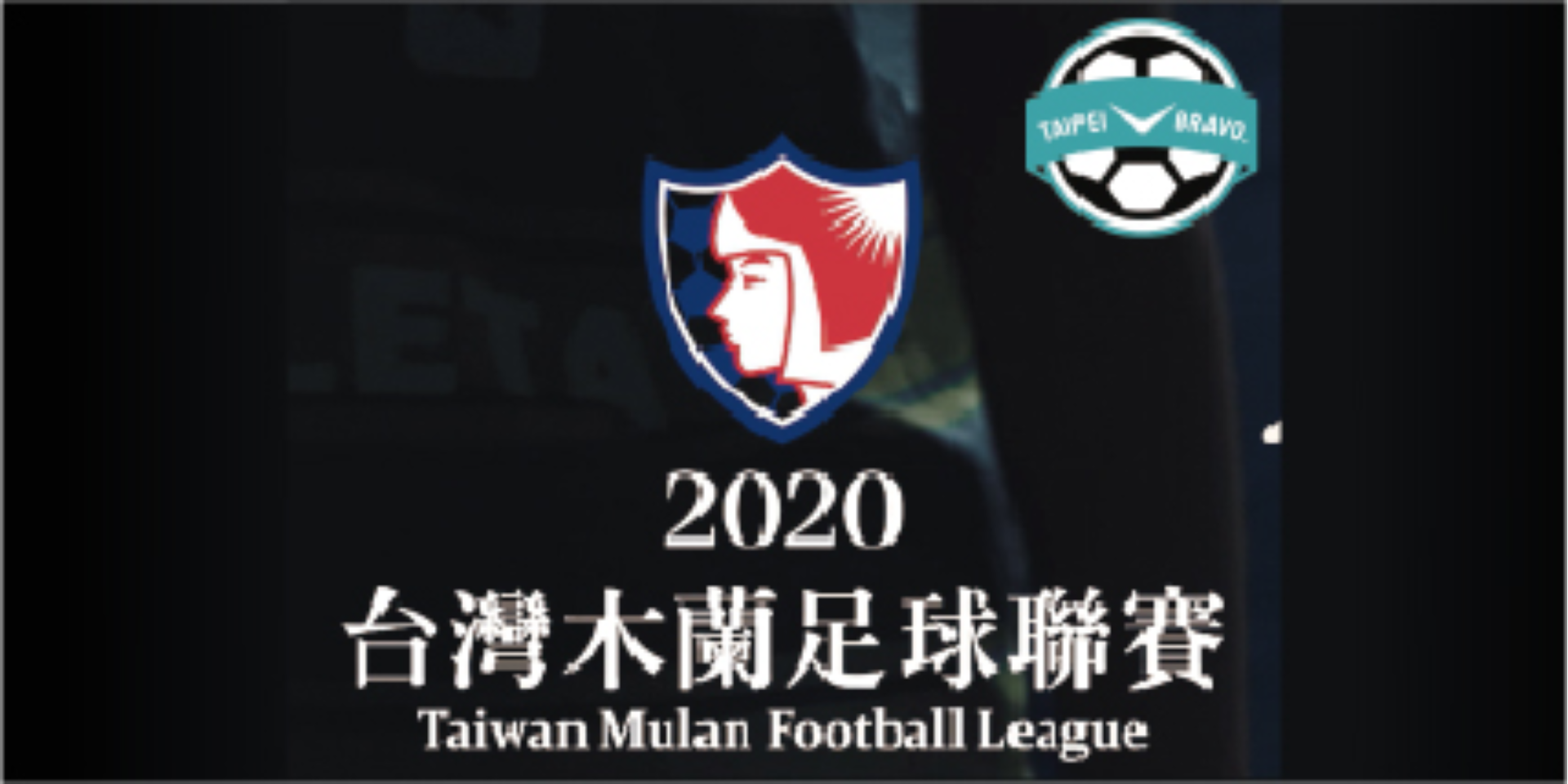 2020木蘭足球聯賽「臺北熊讚主場賽事」