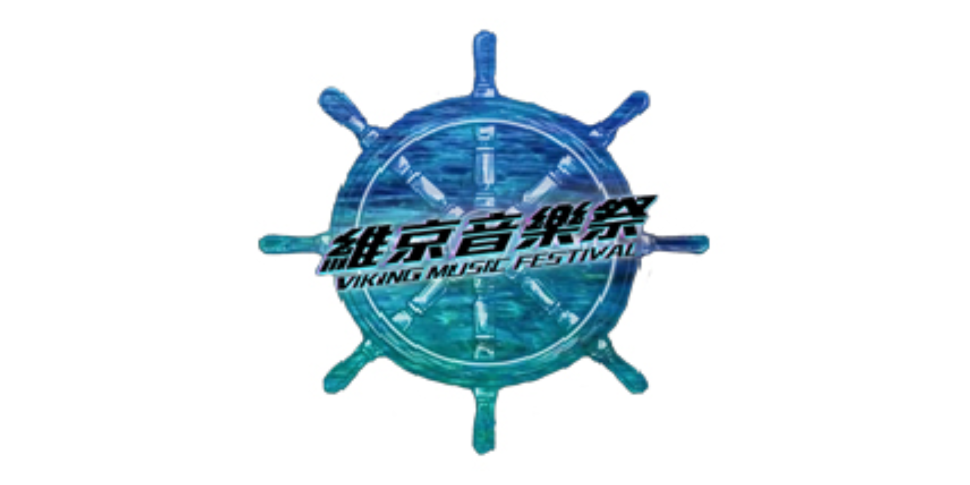 維京音樂祭 Viking MUSIC FESTIVAL