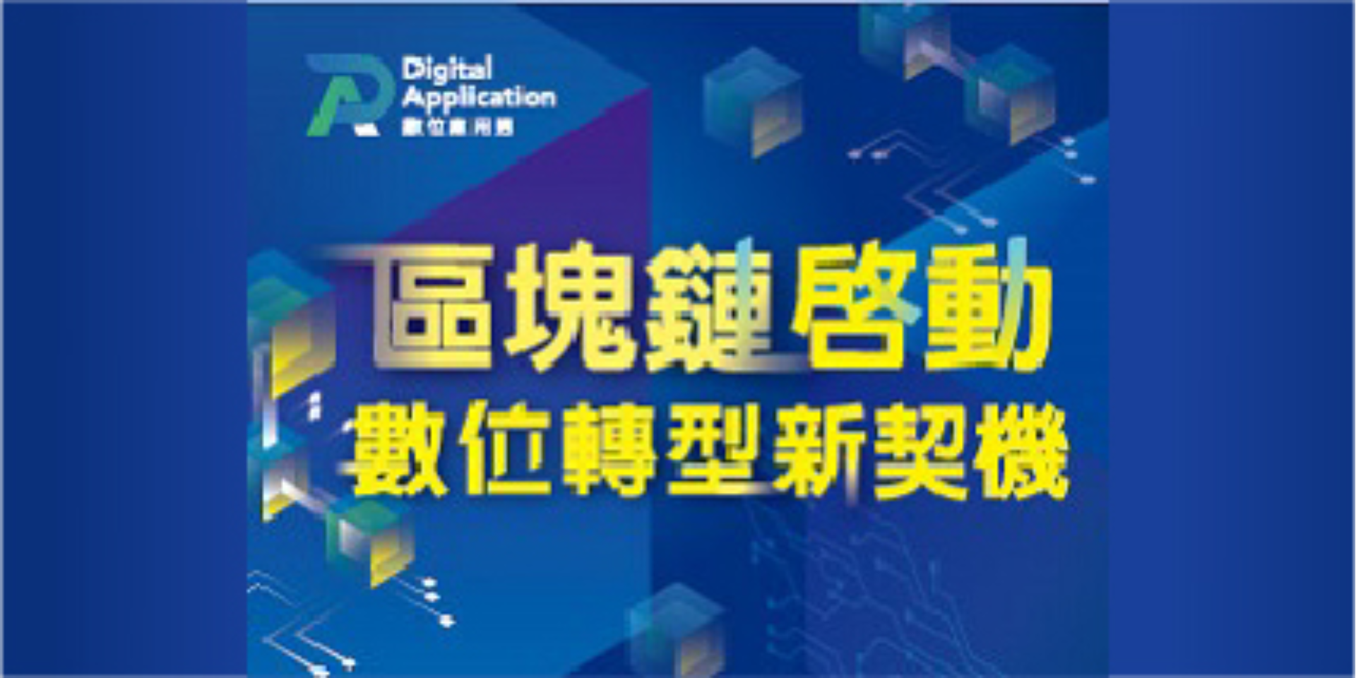 區塊鏈啓動數位轉型新契機