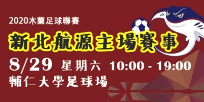 2020木蘭足球聯賽新北航源主場賽事