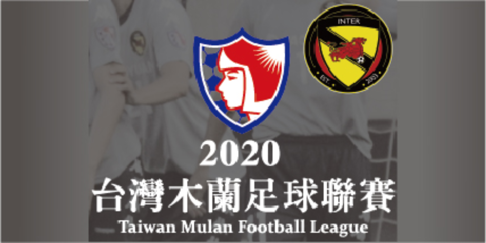 2020木蘭足球聯賽「桃園國際主場賽事」