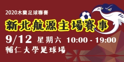 2020木蘭足球聯賽新北航源主場賽事