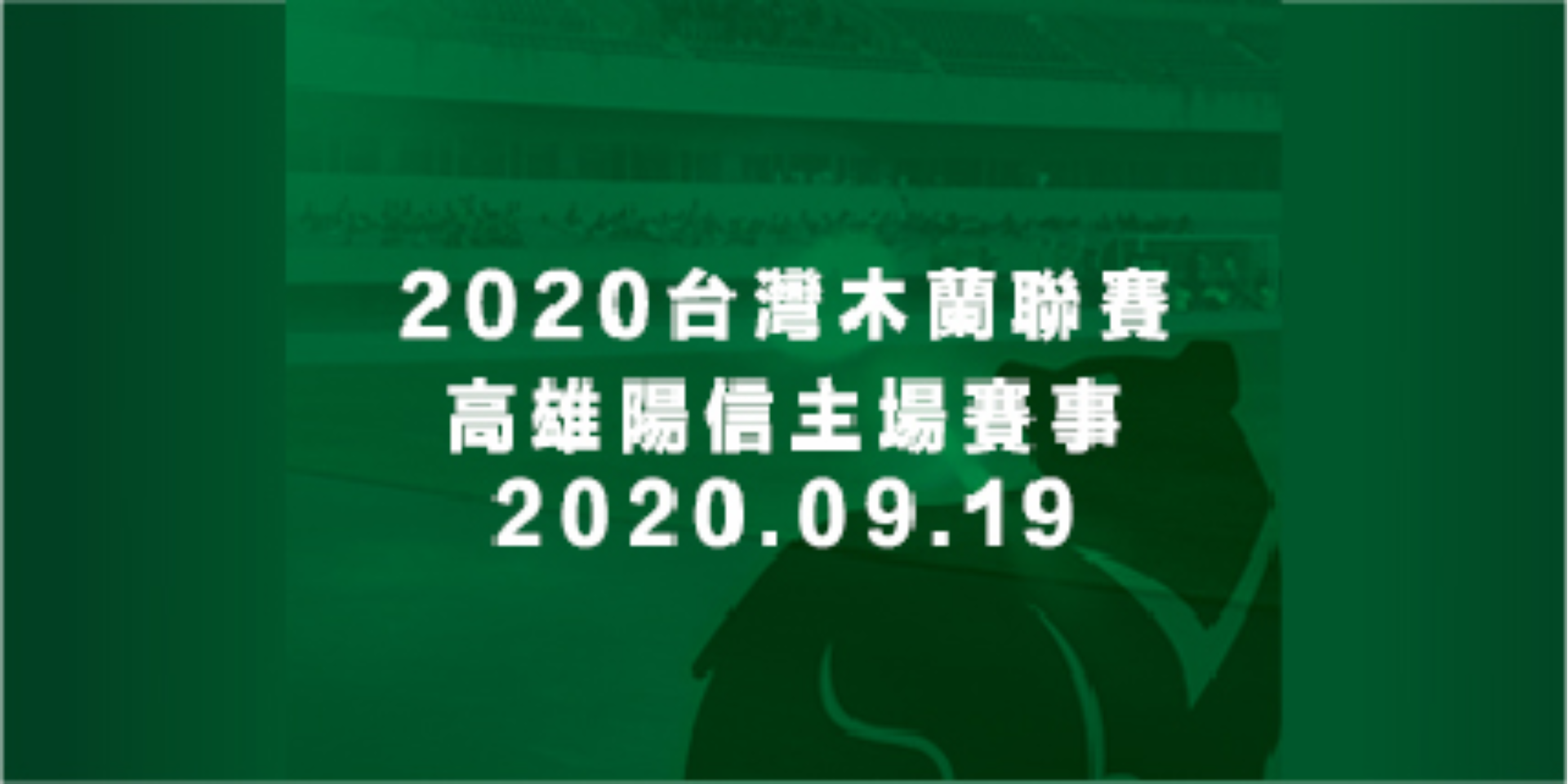 2020木蘭足球聯賽「高雄陽信主場賽事」