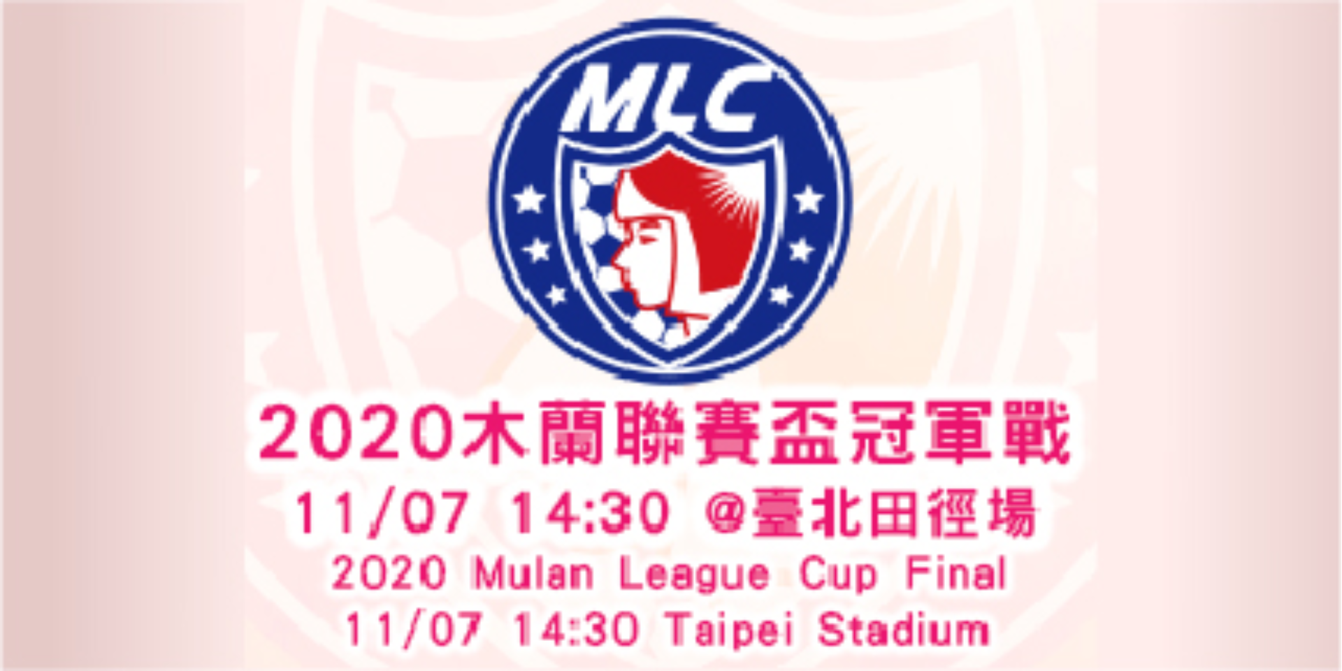 2020木蘭聯賽盃冠軍戰