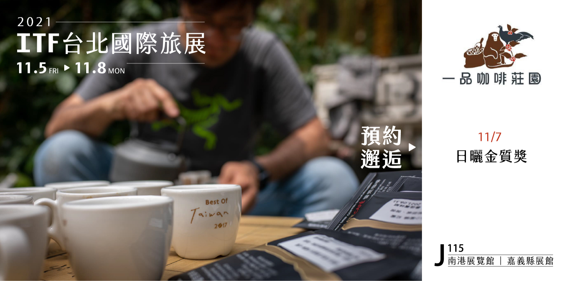 一品咖啡莊園-2021日曬金質獎-ITF台北國際旅展